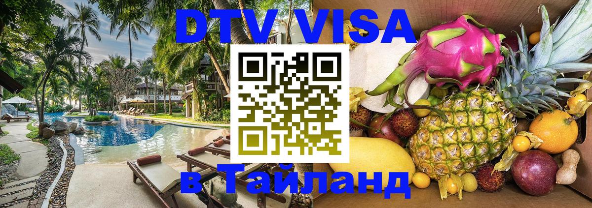 Цены на DTV визу в Таиланд — пакеты услуг, достаточно даже паспорта - Копейск 