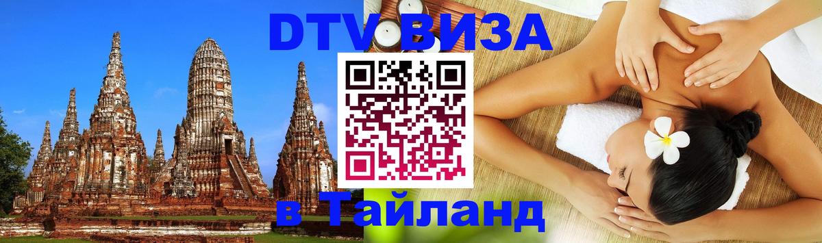Visa в Таиланд Копейск 