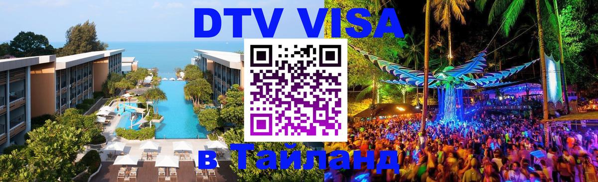 Visa в Таиланд Копейск 
